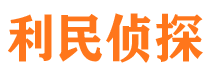 交城利民私家侦探公司